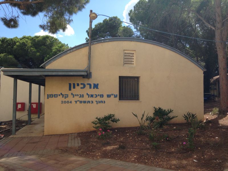 ארכיון בית הספר