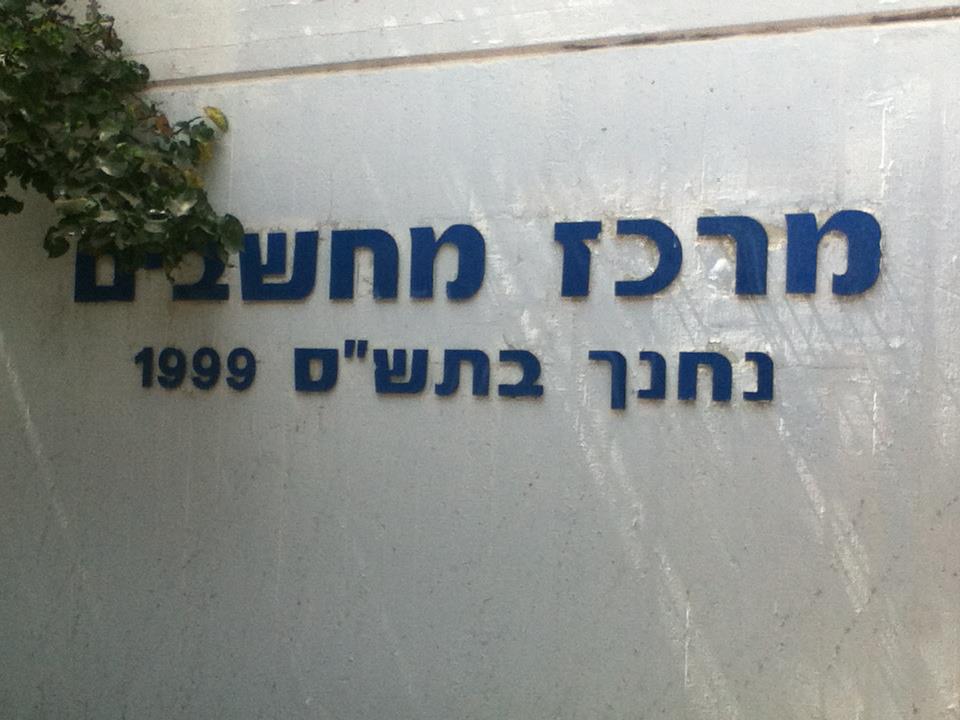 מרכז המחשבים