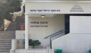 תיכון אחוזה