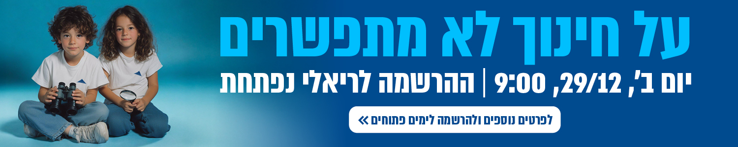 על חינוך לא מתפשרים - ההרשמה נפתחת שנה״ל תשע״ז